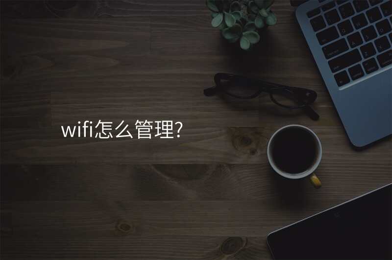 wifi怎么管理?