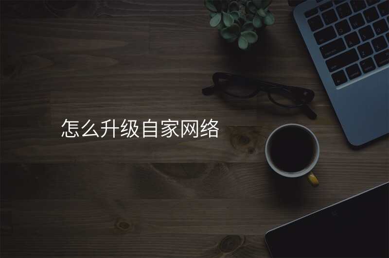 怎么升级自家网络
