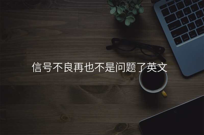 信号不良再也不是问题了英文