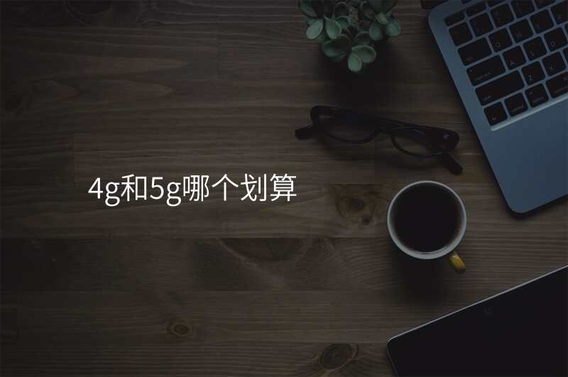 4g和5g哪个划算