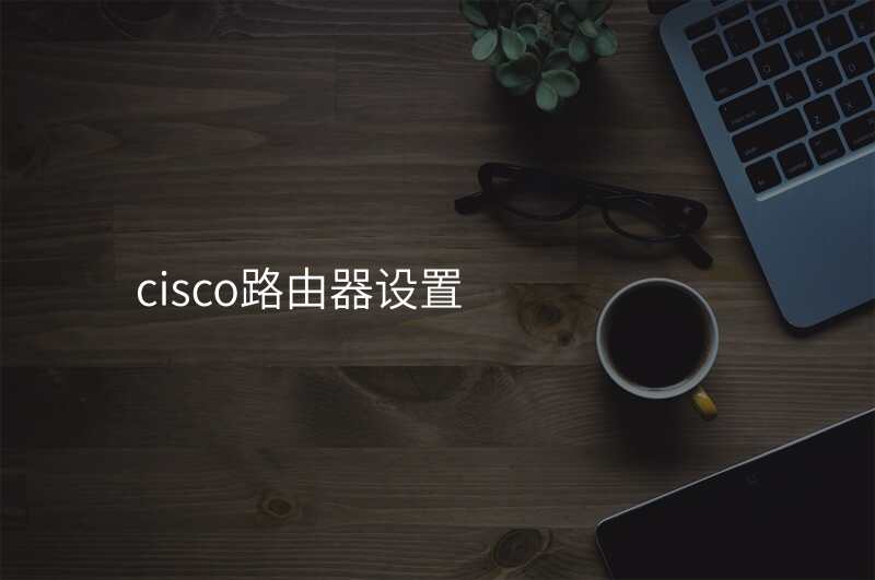 cisco路由器设置