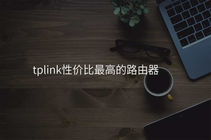 tplink性价比最高的路由器