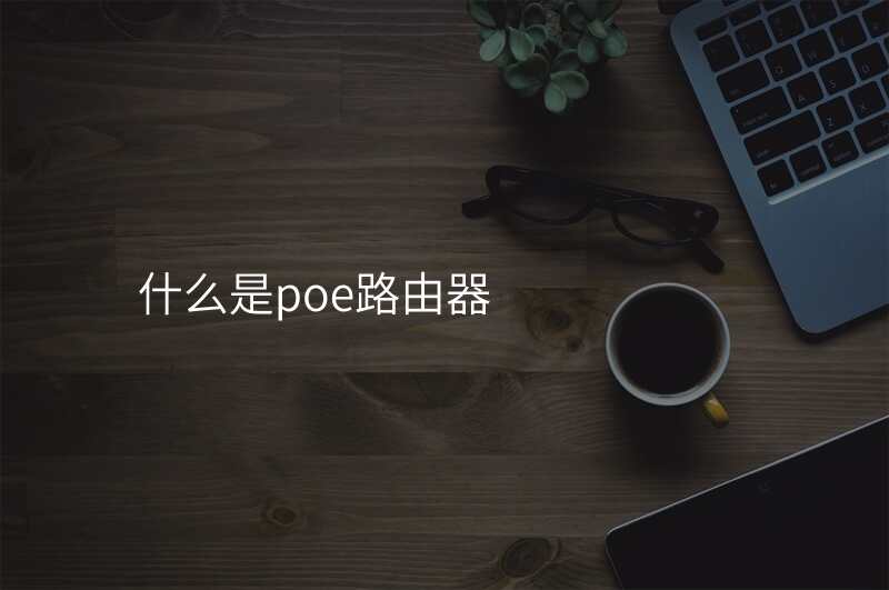 什么是poe路由器