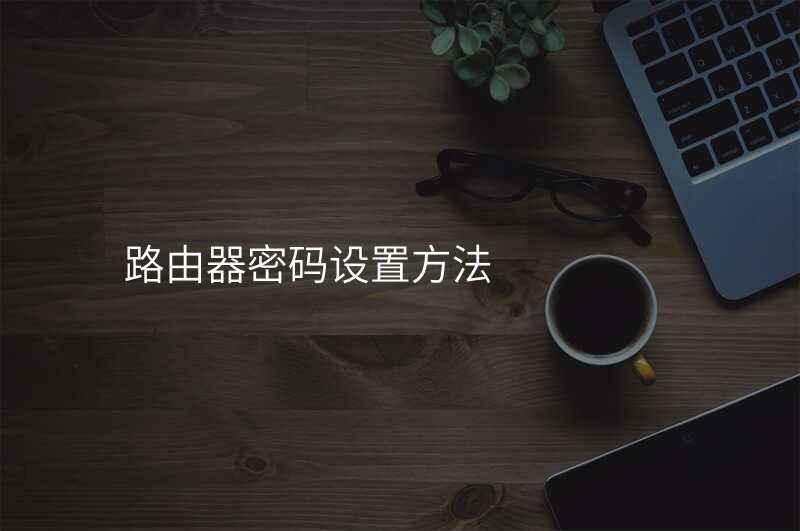 路由器密码设置方法