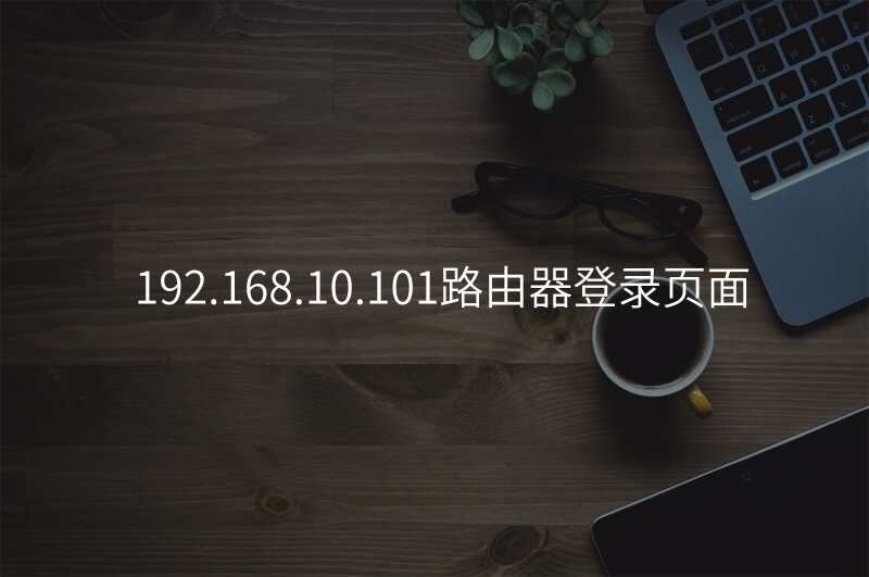 192.168.10.101路由器登录页面