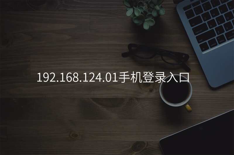 192.168.124.01手机登录入口