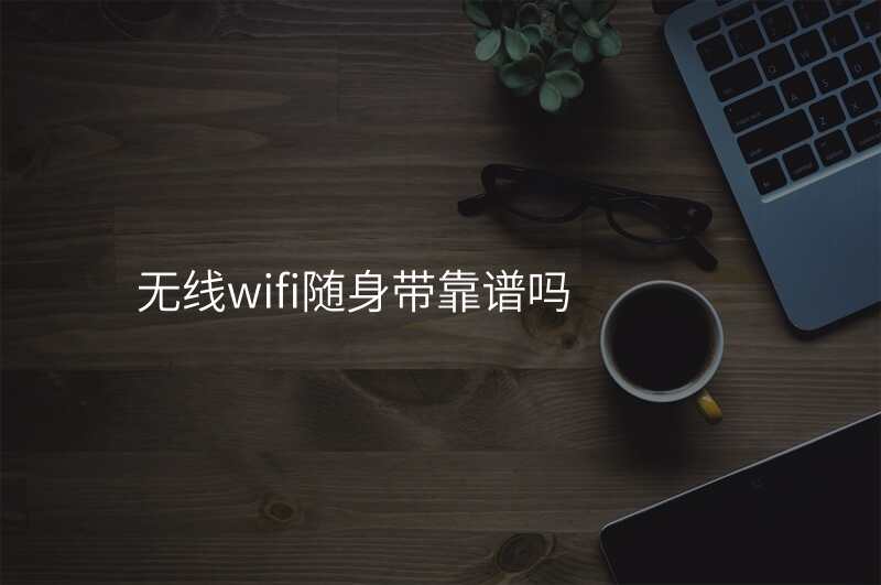 无线wifi随身带靠谱吗