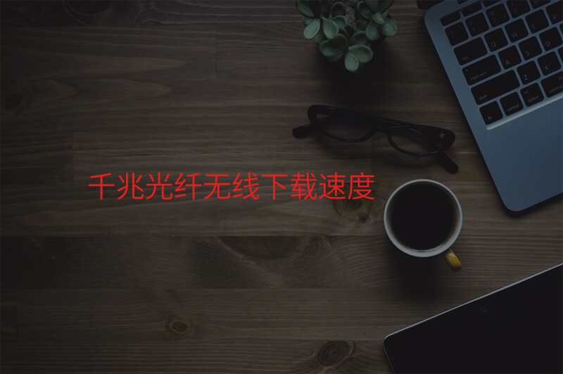千兆光纤无线下载速度