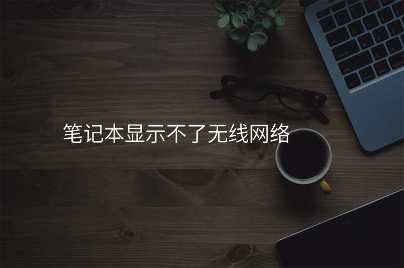 笔记本显示不了无线网络