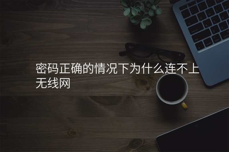 密码正确的情况下为什么连不上无线网