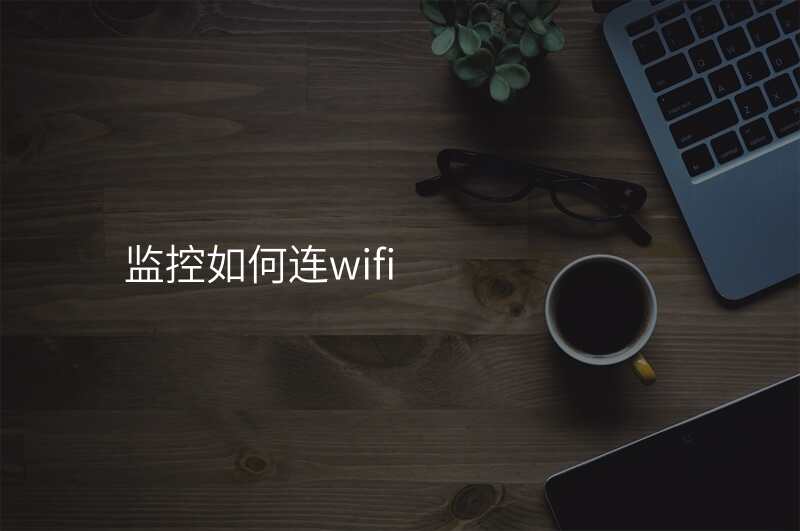 监控如何连wifi