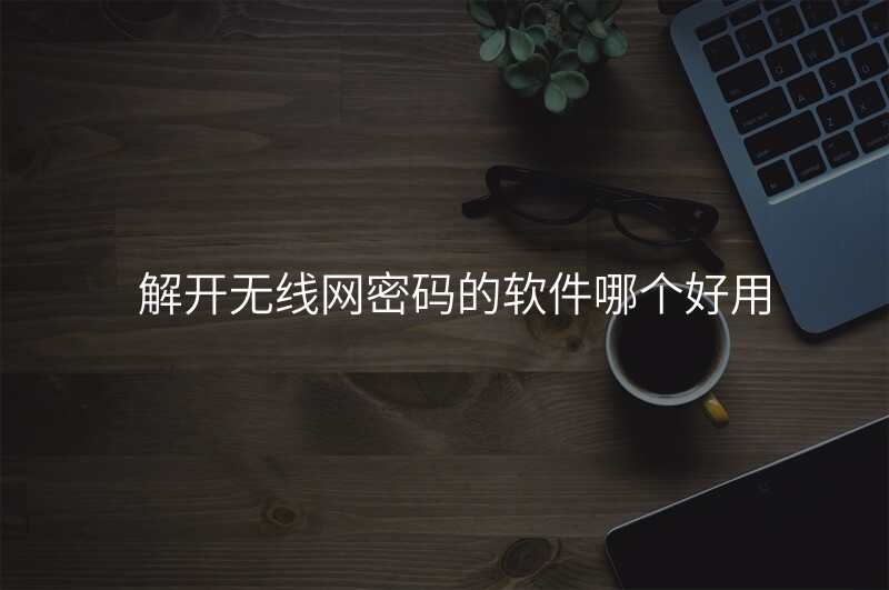 解开无线网密码的软件哪个好用