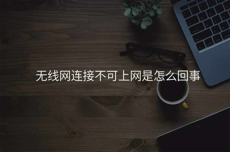 无线网连接不可上网是怎么回事