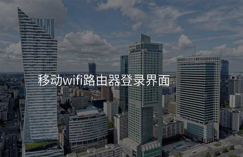 移动wifi路由器登录界面