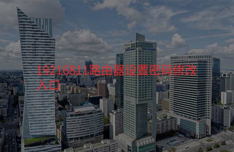 19216811路由器设置密码修改入口