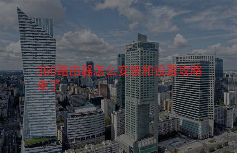 360路由器怎么安装和设置攻略来了