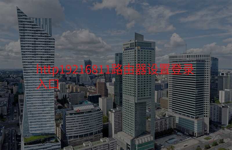 http19216811路由器设置登录入口