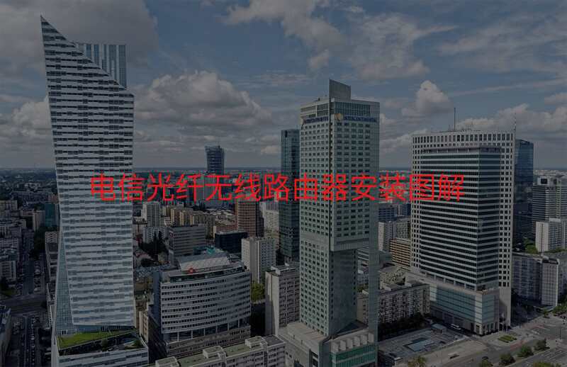 电信光纤无线路由器安装图解