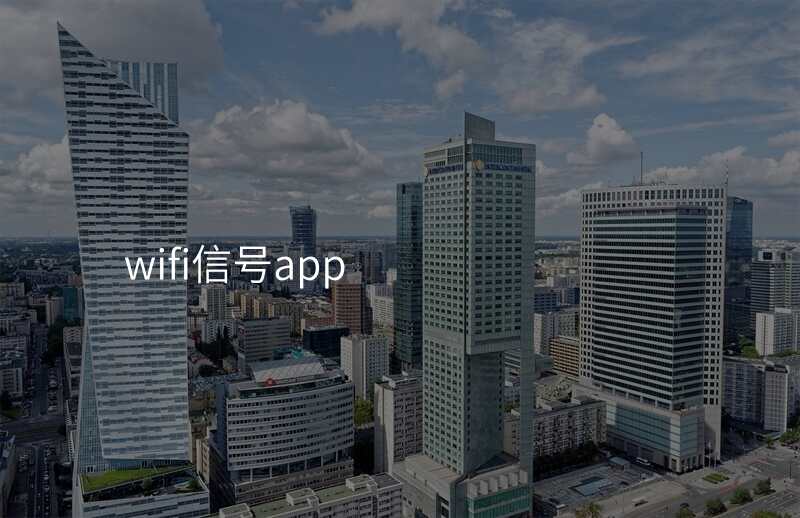 wifi信号app