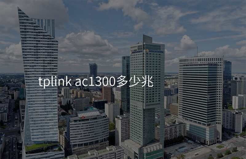tplink ac1300多少兆