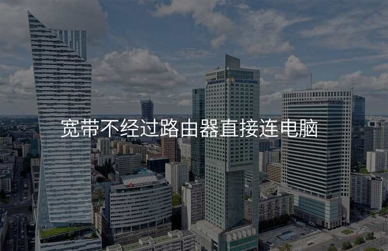 宽带不经过路由器直接连电脑