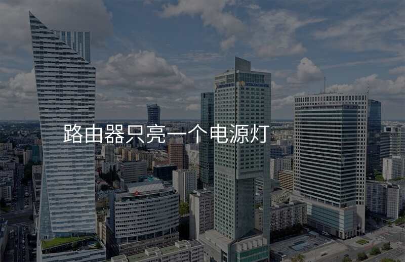 路由器只亮一个电源灯