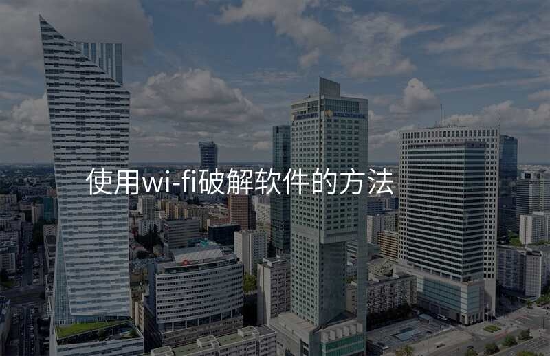 使用wi-fi破解软件的方法