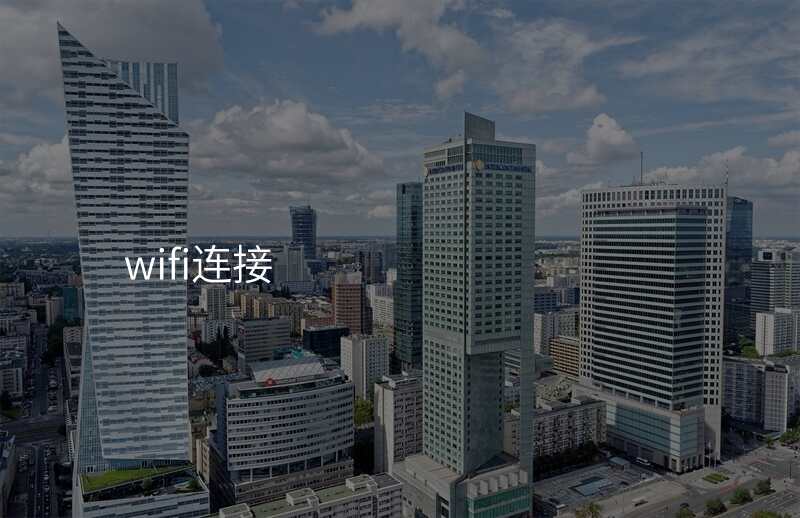 wifi连接