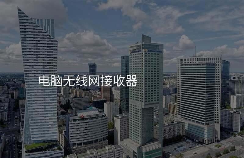 电脑无线网接收器
