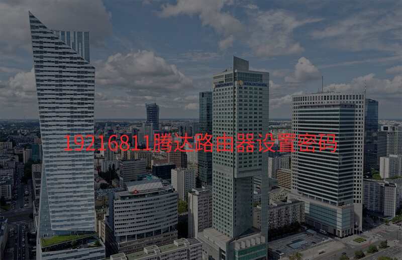 19216811腾达路由器设置密码