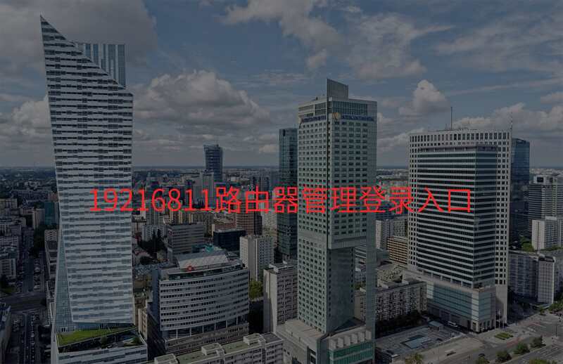 19216811路由器管理登录入口
