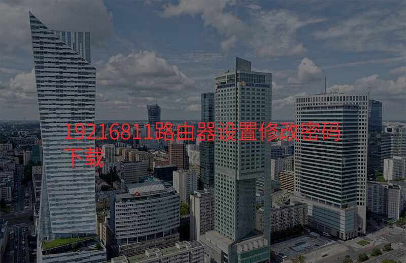 19216811路由器设置修改密码下载