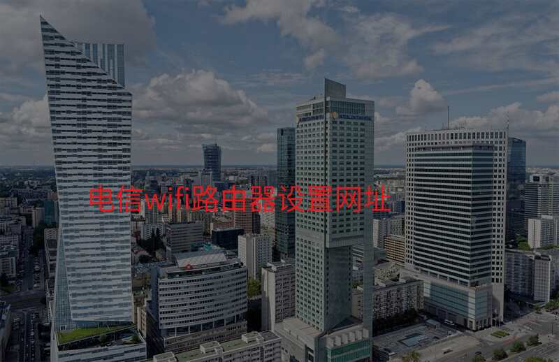 电信wifi路由器设置网址