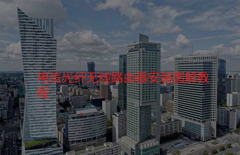 电信光纤无线路由器安装图解教程