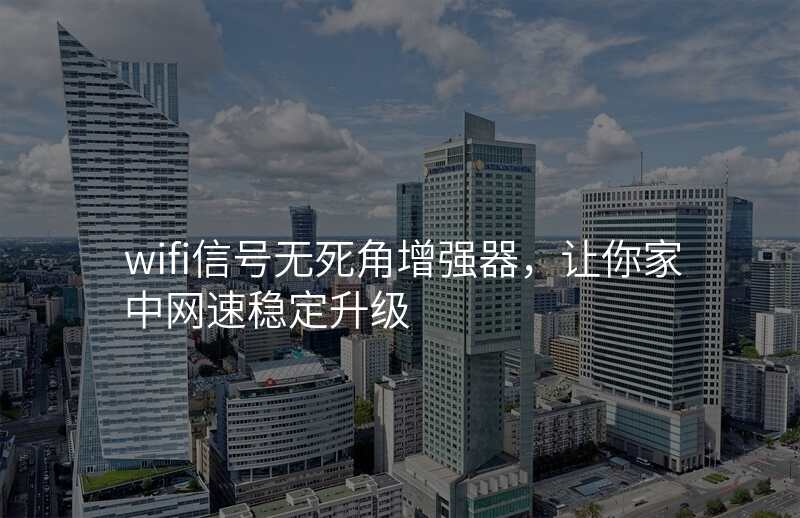 wifi信号无死角增强器,让你家中网速稳定升级