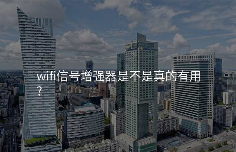 wifi信号增强器是不是真的有用?