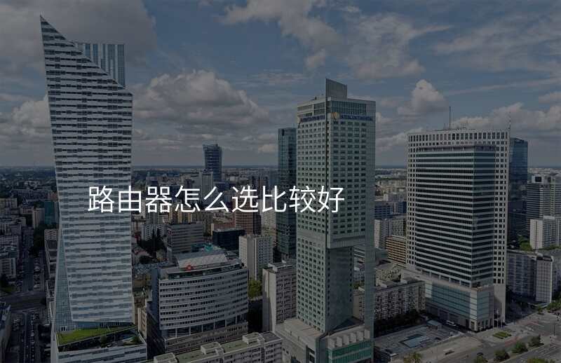 路由器怎么选比较好