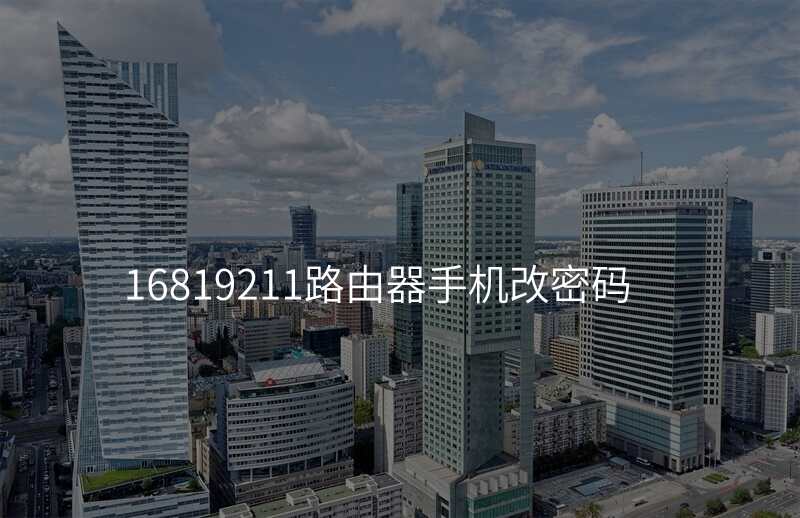 16819211路由器手机改密码