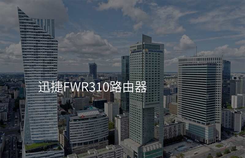 迅捷FWR310路由器