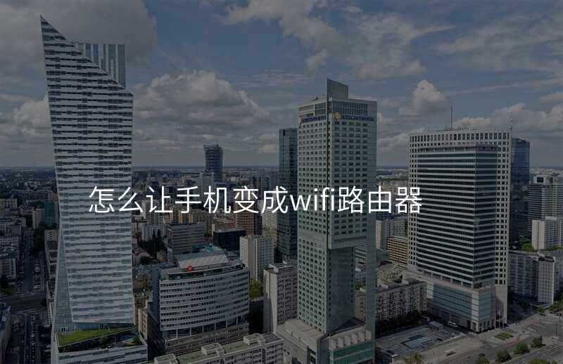 怎么让手机变成wifi路由器