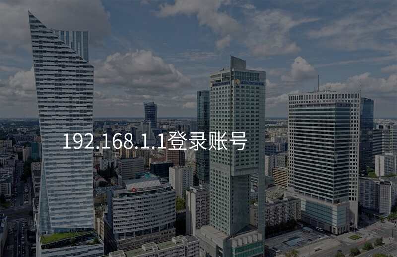 192.168.1.1登录账号