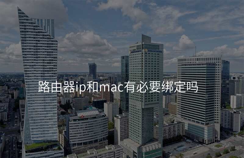 路由器ip和mac有必要绑定吗