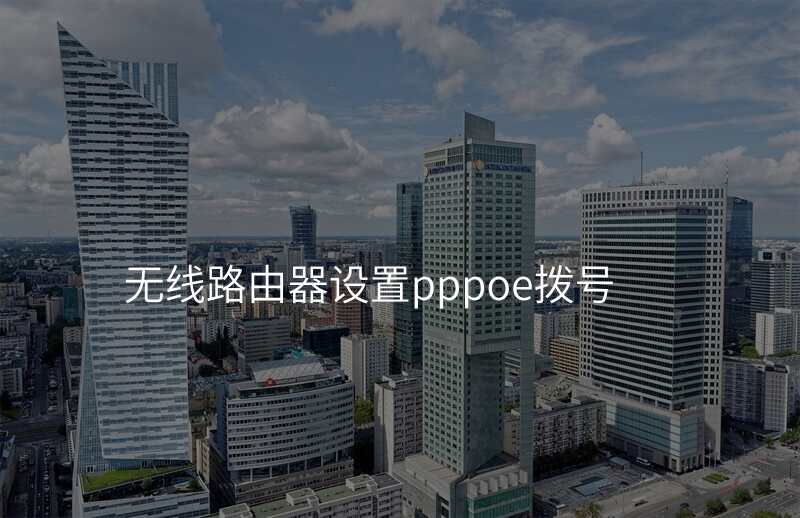 无线路由器设置pppoe拨号