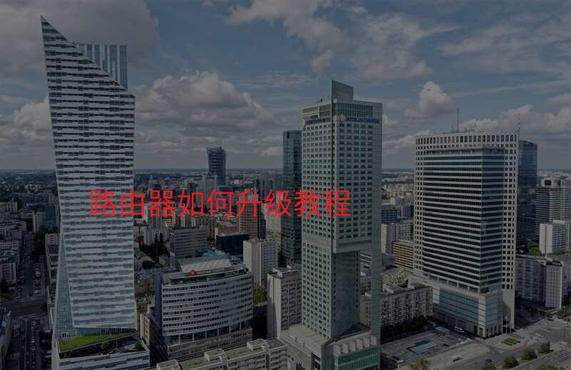 路由器如何升级教程