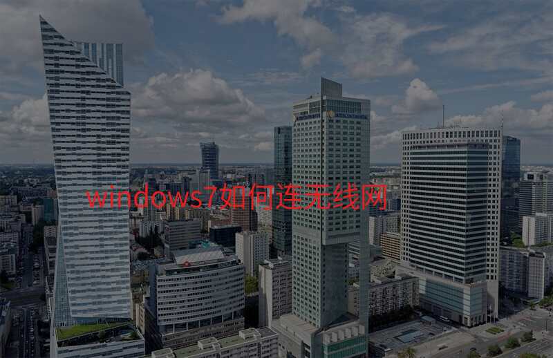 windows7如何连无线网