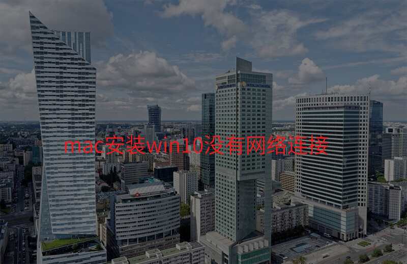 mac安装win10没有网络连接