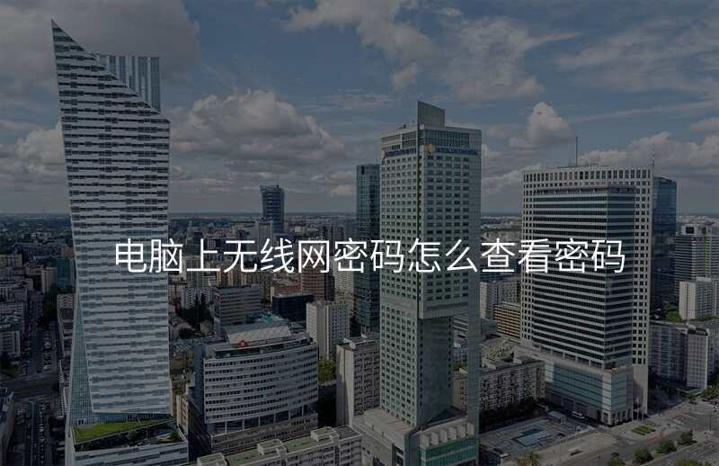 电脑上无线网密码怎么查看密码