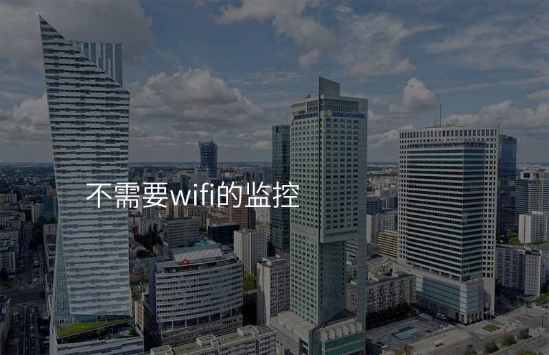 不需要wifi的监控