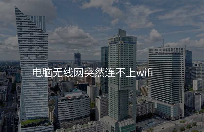 电脑无线网突然连不上wifi