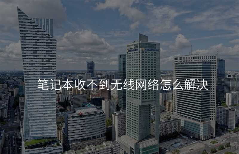 笔记本收不到无线网络怎么解决
